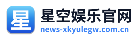 星空娱乐官网
